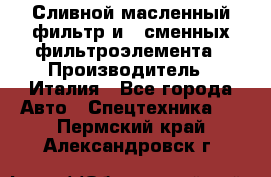 Сливной масленный фильтр и 2 сменных фильтроэлемента › Производитель ­ Италия - Все города Авто » Спецтехника   . Пермский край,Александровск г.